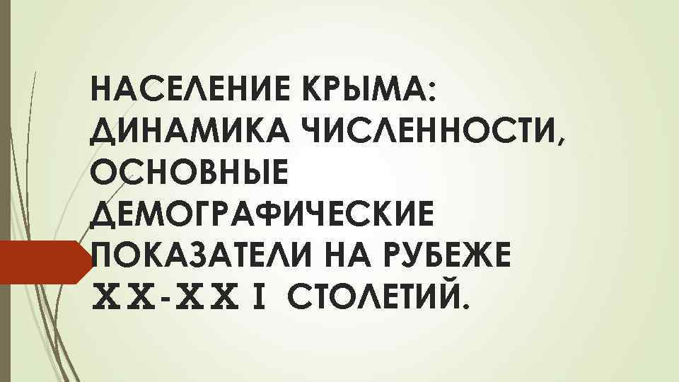 НАСЕЛЕНИЕ КРЫМА: ДИНАМИКА ЧИСЛЕННОСТИ, ОСНОВНЫЕ ДЕМОГРАФИЧЕСКИЕ ПОКАЗАТЕЛИ НА РУБЕЖЕ ⅩⅩ-ⅩⅩⅠ СТОЛЕТИЙ. 