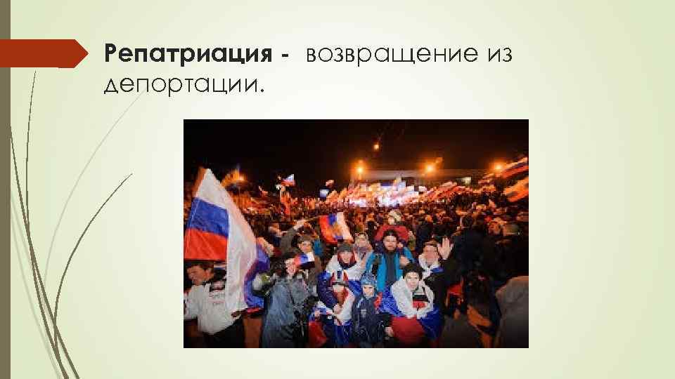 Репатриация - возвращение из депортации. 