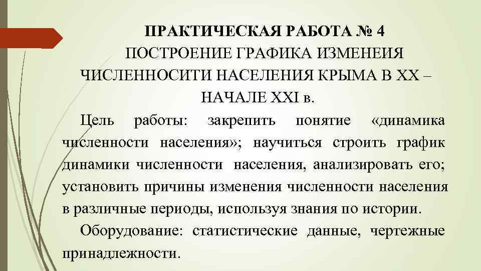   ПРАКТИЧЕСКАЯ РАБОТА № 4   ПОСТРОЕНИЕ ГРАФИКА ИЗМЕНЕИЯ  ЧИСЛЕННОСИТИ НАСЕЛЕНИЯ