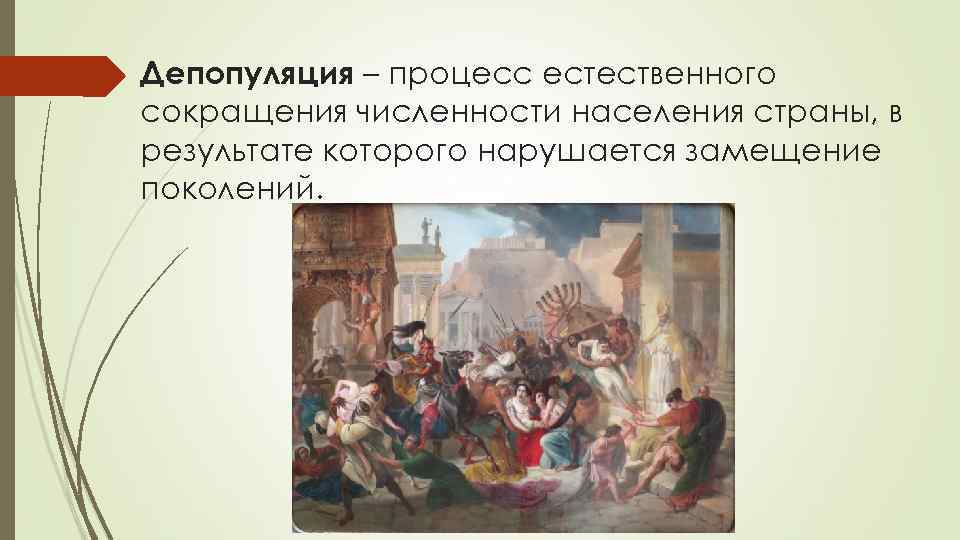 Депопуляция – процесс естественного сокращения численности населения страны, в результате которого нарушается замещение поколений.