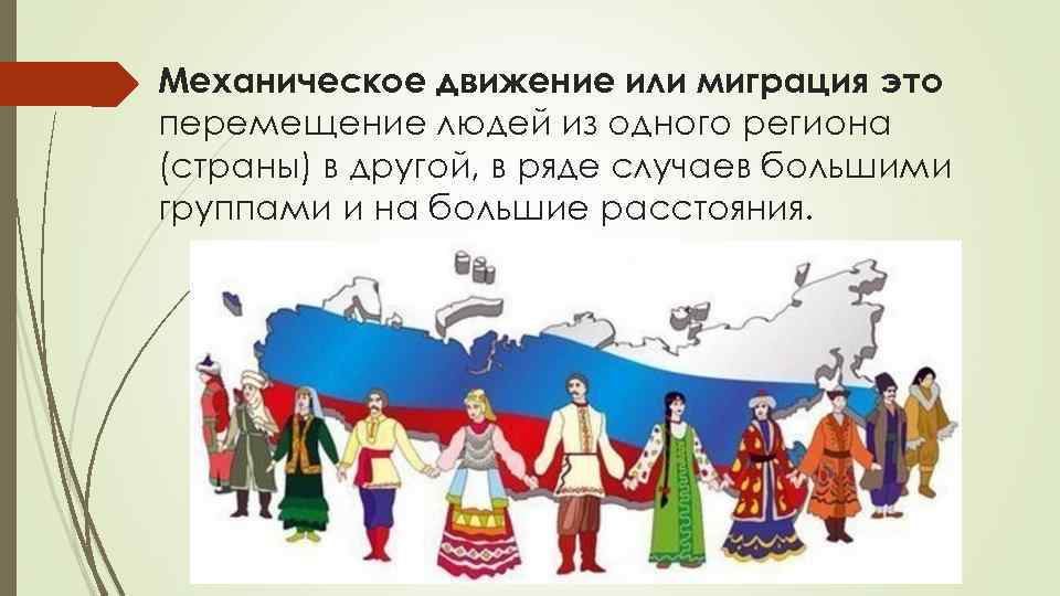 Механическое движение или миграция это перемещение людей из одного региона (страны) в другой, в