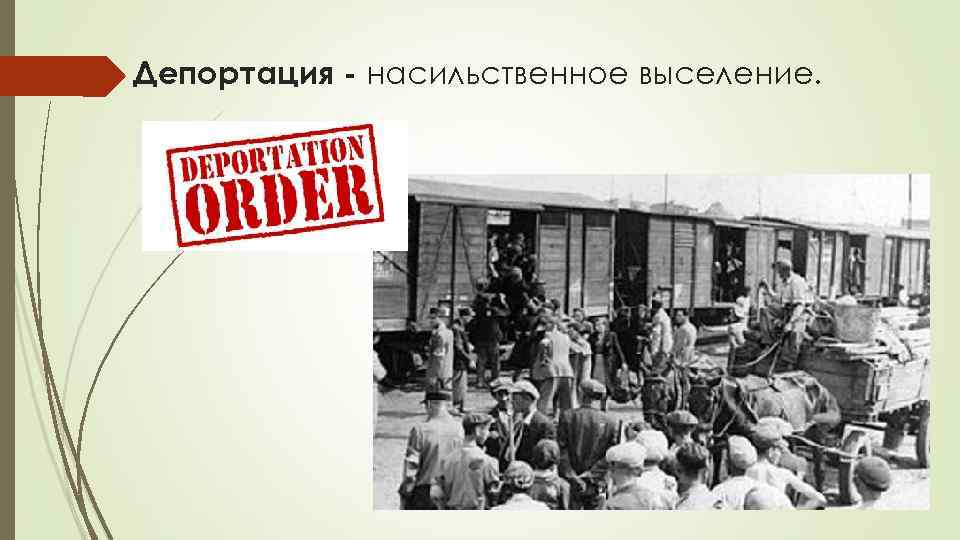 Депортация - насильственное выселение. 