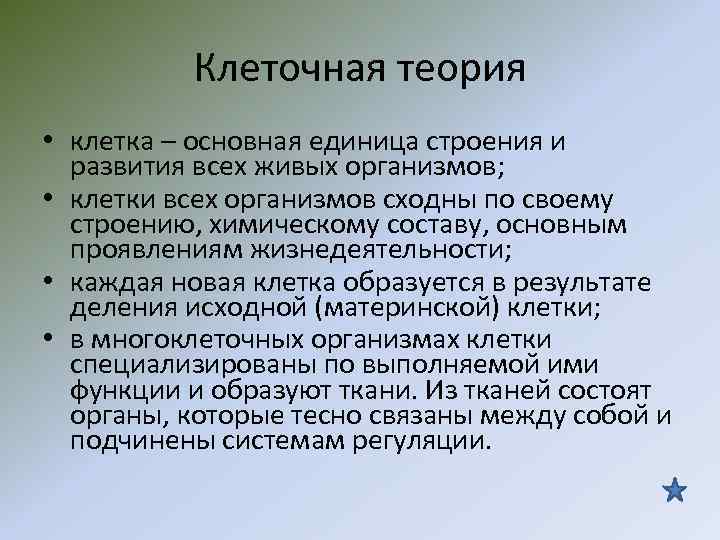Клеточная теория • клетка – основная единица строения и развития Клеточная теория • клетка – основная единица строения и развития
