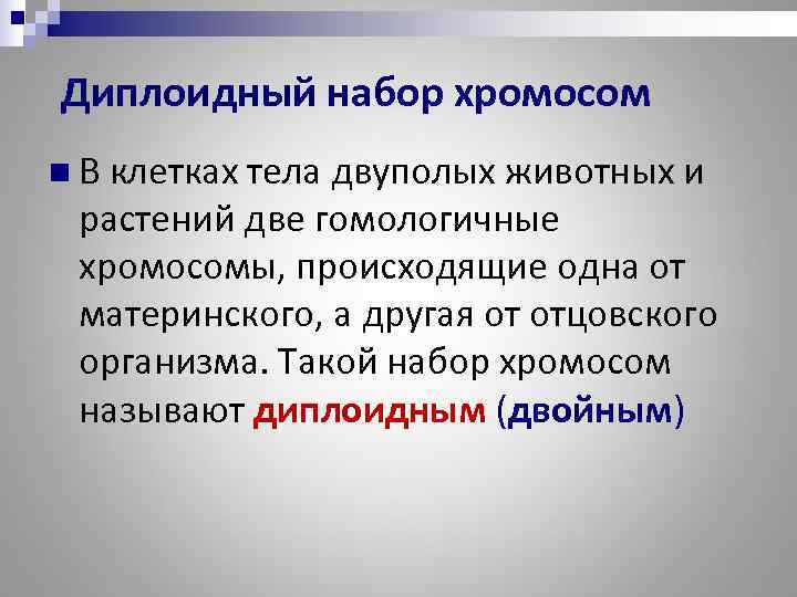 Диплоидный набор хромосом n В клетках тела двуполых животных и растений две гомологичные хромосомы,