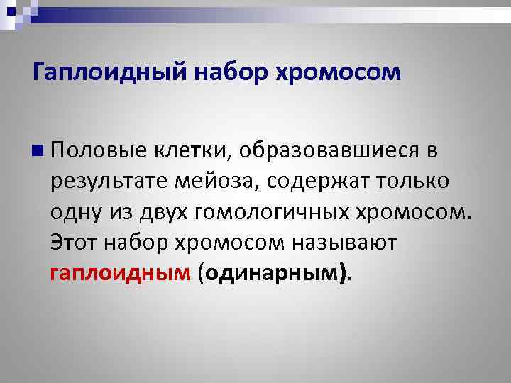 Гаплоидный набор хромосом n Половые клетки, образовавшиеся в результате мейоза, содержат только одну из