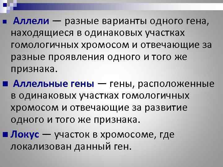n  Аллели — разные варианты одного гена,  находящиеся в одинаковых участках 