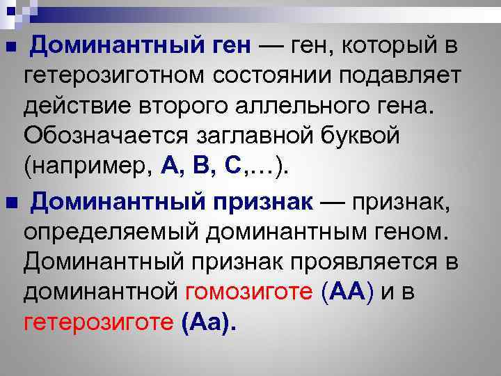 n  Доминантный ген — ген, который в  гетерозиготном состоянии подавляет  действие