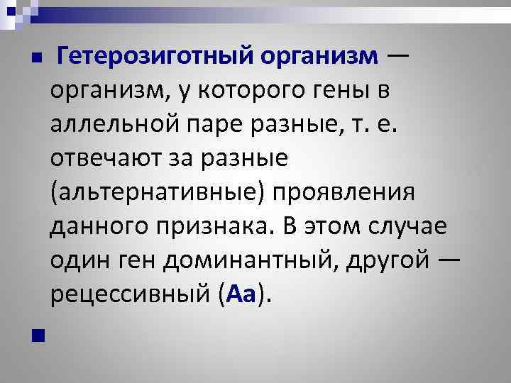 n  Гетерозиготный организм — организм, у которого гены в аллельной паре разные, т.