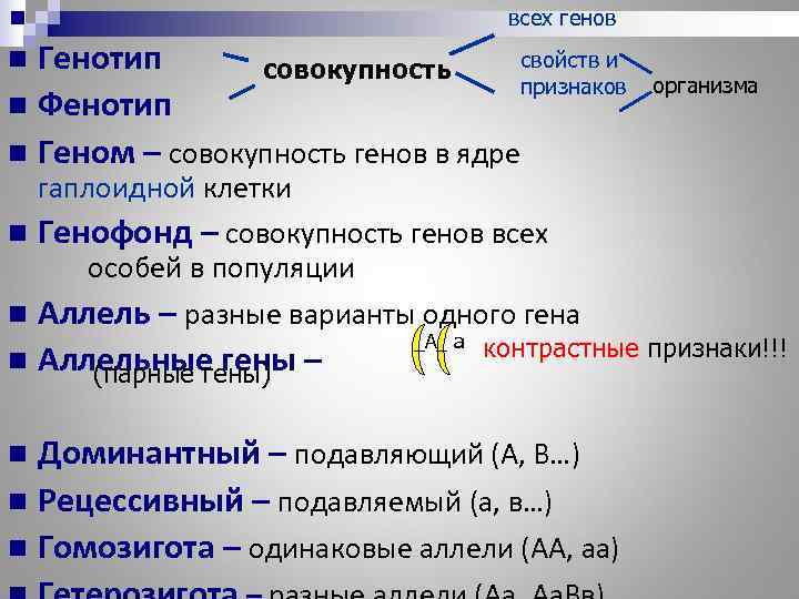        всех генов n Генотип  совокупность 