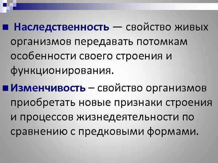 n Наследственность — свойство живых  организмов передавать потомкам  особенности своего строения и