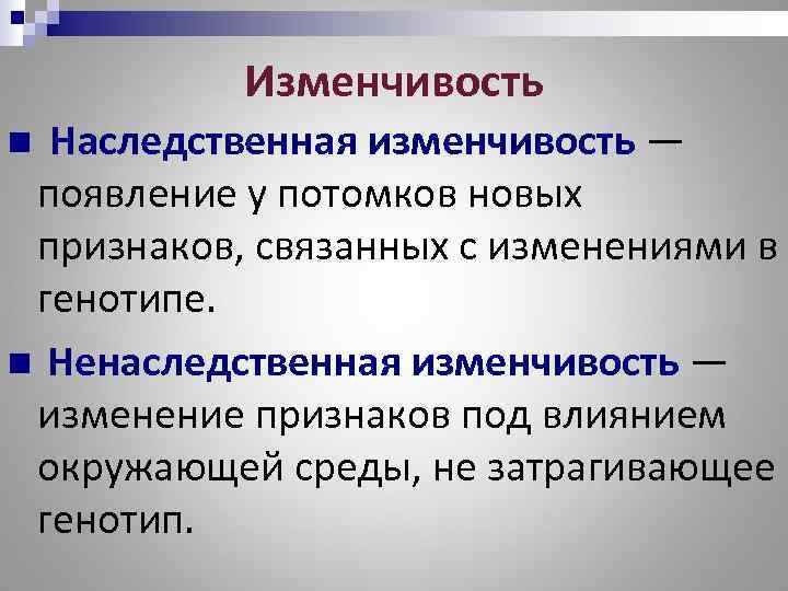   Изменчивость n Наследственная изменчивость  — появление у потомков новых признаков, связанных