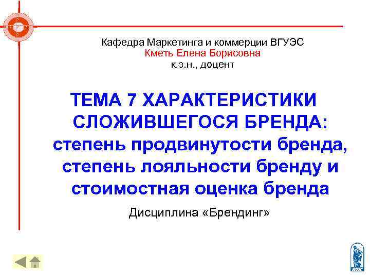   Кафедра Маркетинга и коммерции ВГУЭС    Кметь Елена Борисовна 
