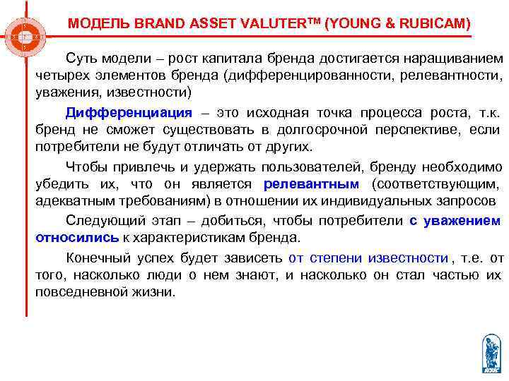  МОДЕЛЬ BRAND ASSET VALUTERTM (YOUNG & RUBICAM)  Суть модели – рост капитала