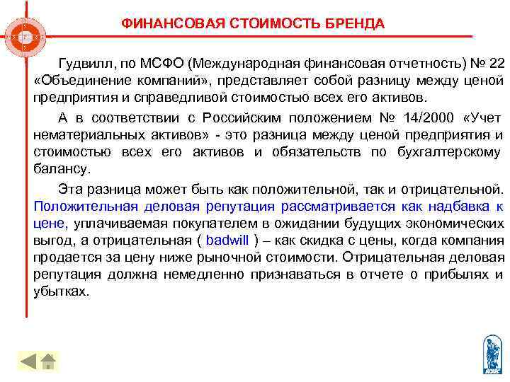    ФИНАНСОВАЯ СТОИМОСТЬ БРЕНДА   Гудвилл, по МСФО (Международная финансовая отчетность)