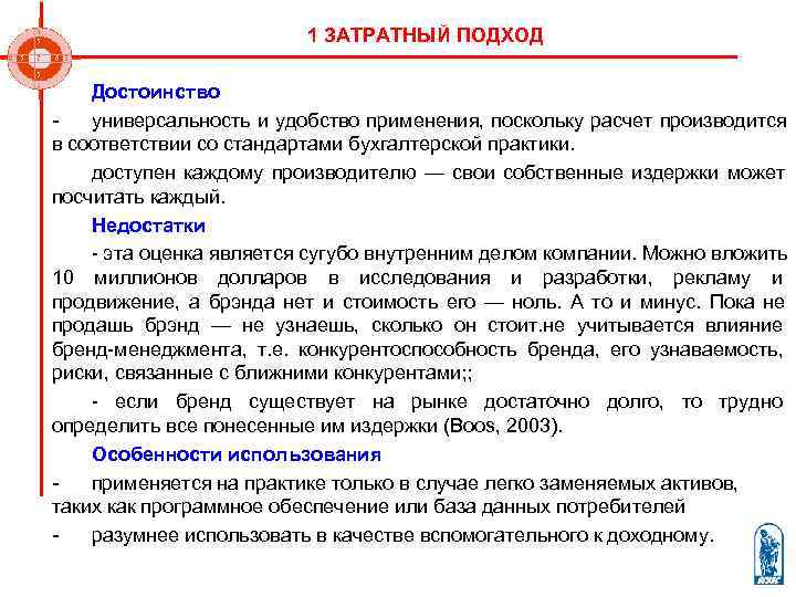      1 ЗАТРАТНЫЙ ПОДХОД Достоинство -  универсальность и удобство