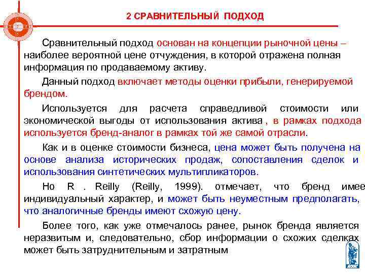      2 СРАВНИТЕЛЬНЫЙ ПОДХОД Сравнительный подход основан на концепции рыночной