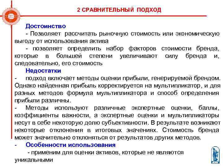     2 СРАВНИТЕЛЬНЫЙ ПОДХОД Достоинство - Позволяет  рассчитать рыночную стоимость
