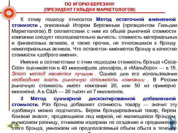     ПО ИГОРЮ БЕРЕЗИНУ   (ПРЕЗИДЕНТ ГИЛЬДИИ МАРКЕТОЛОГОВ)  