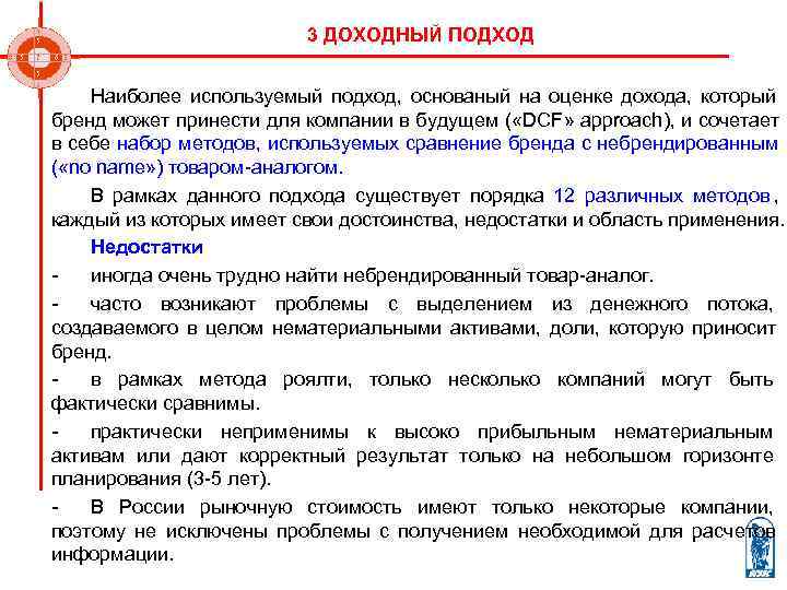       3 ДОХОДНЫЙ ПОДХОД  Наиболее используемый подход, 