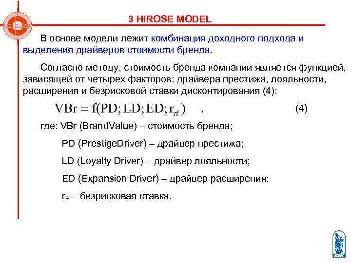      3 HIROSE MODEL  В основе модели лежит комбинация