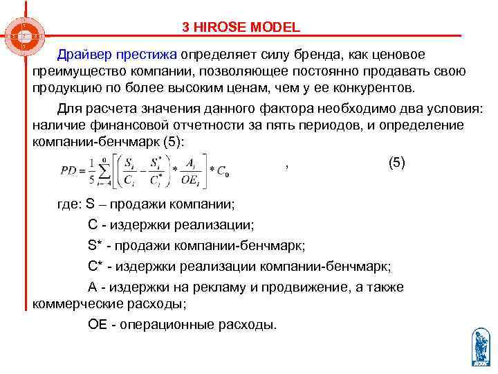     3 HIROSE MODEL  Драйвер престижа определяет силу бренда, как