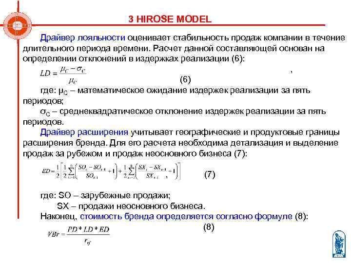       3 HIROSE MODEL Драйвер лояльности оценивает стабильность продаж