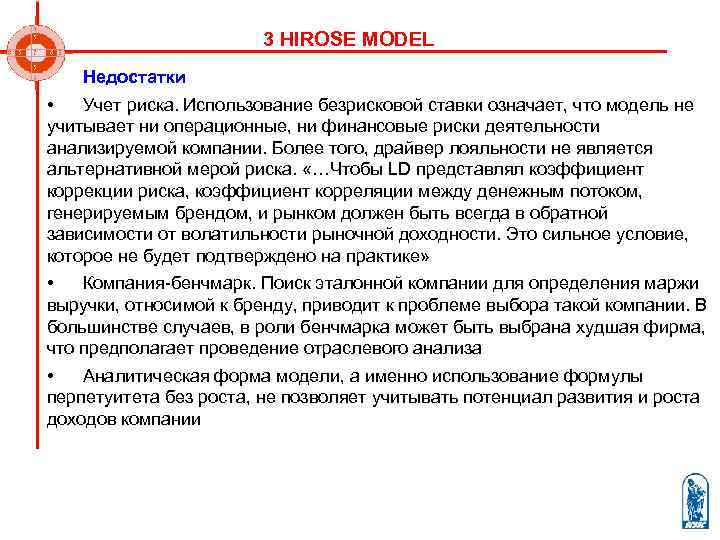     3 HIROSE MODEL Недостатки •  Учет риска. Использование безрисковой