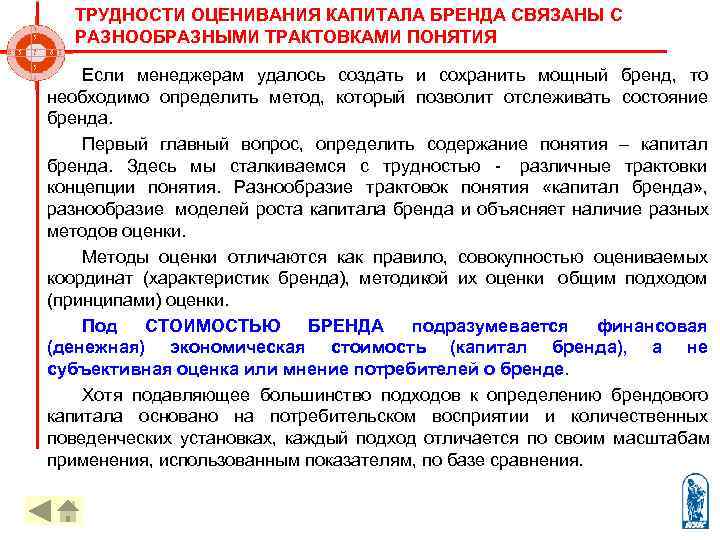   ТРУДНОСТИ ОЦЕНИВАНИЯ КАПИТАЛА БРЕНДА СВЯЗАНЫ С  РАЗНООБРАЗНЫМИ ТРАКТОВКАМИ ПОНЯТИЯ  