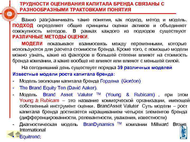  ТРУДНОСТИ ОЦЕНИВАНИЯ КАПИТАЛА БРЕНДА СВЯЗАНЫ С РАЗНООБРАЗНЫМИ ТРАКТОВКАМИ ПОНЯТИЯ  Важно разграничивать такие
