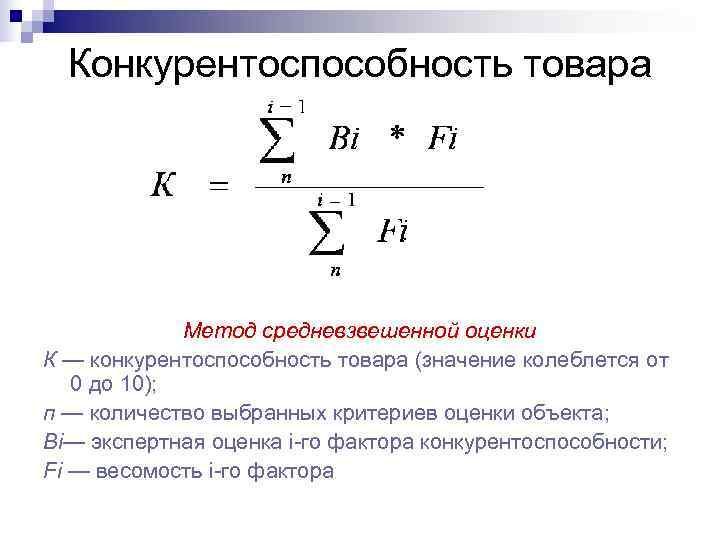  Конкурентоспособность товара   Метод средневзвешенной оценки К — конкурентоспособность товара (значение колеблется