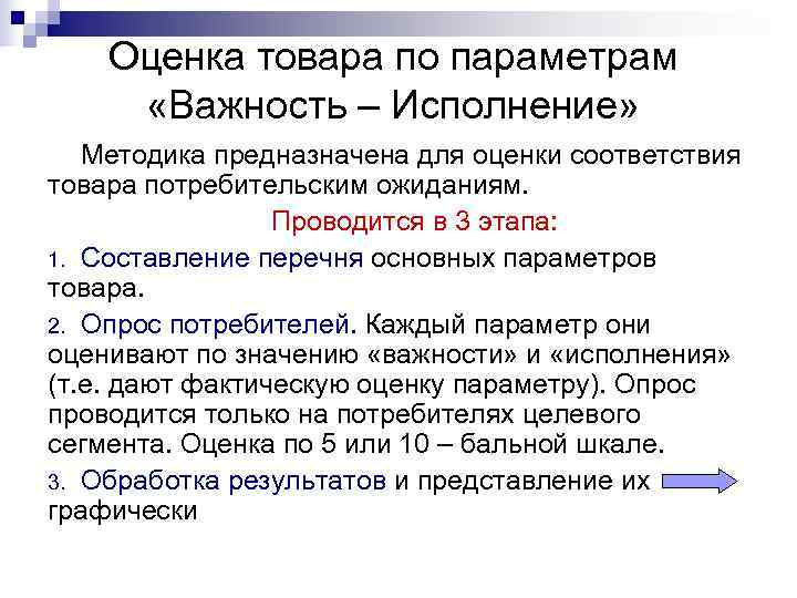   Оценка товара по параметрам  «Важность – Исполнение» Методика предназначена для оценки