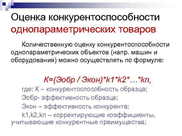Оценка конкурентоспособности однопараметрических товаров  Количественную оценку конкурентоспособности однопараметрических объектов (напр. машин и оборудования)