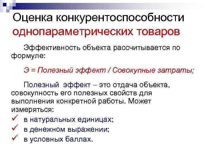 Оценка конкурентоспособности однопараметрических товаров  Эффективность объекта рассчитывается по формуле: Э = Полезный эффект