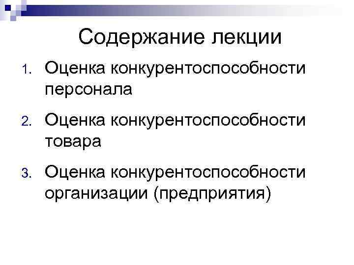   Содержание лекции 1.  Оценка конкурентоспособности персонала 2.  Оценка конкурентоспособности товара