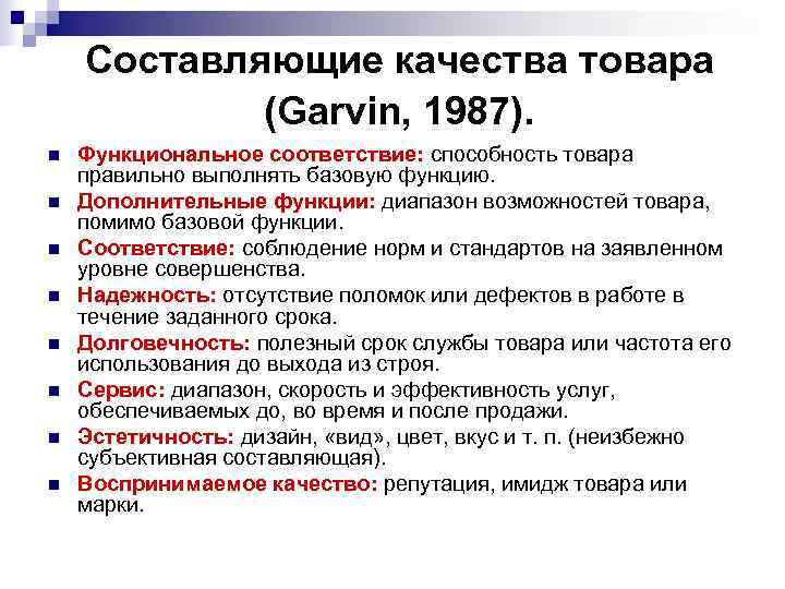   Составляющие качества товара   (Garvin, 1987). n  Функциональное соответствие: способность