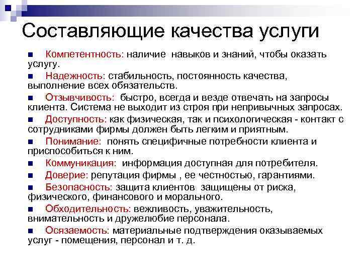 Составляющие качества услуги n Компетентность: наличие навыков и знаний, чтобы оказать услугу. n Надежность: