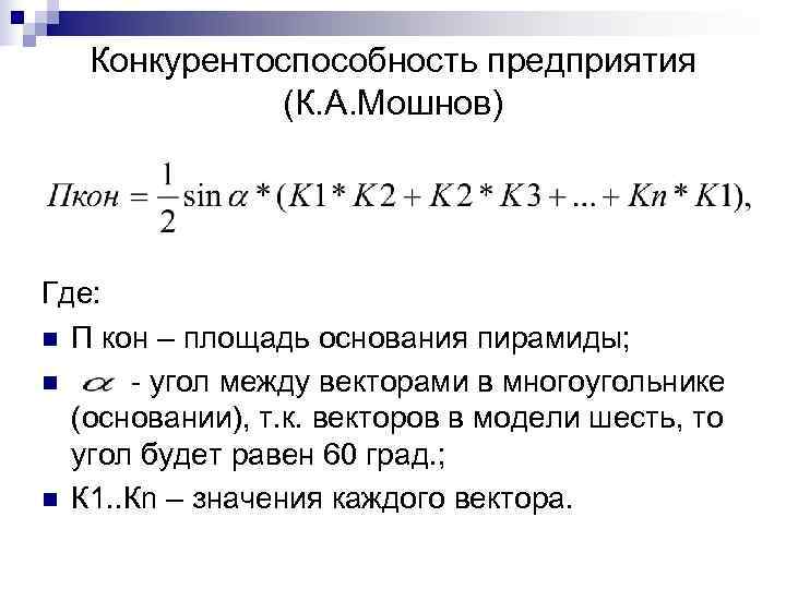   Конкурентоспособность предприятия   (К. А. Мошнов) Где: n П кон –