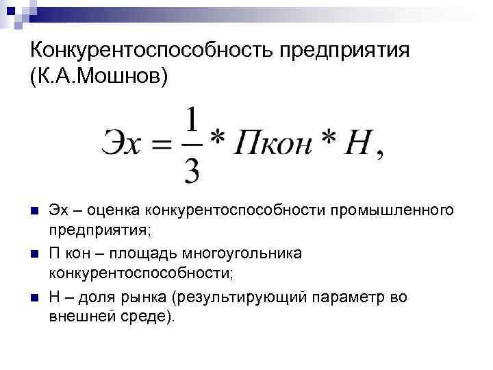 Конкурентоспособность предприятия. Формула конкурентоспособности предприятия. Резервы конкурентоспособности предприятия. Оценка конкурентоспособности предприятия формула. Показатель конкурентоспособности предприятия формула.