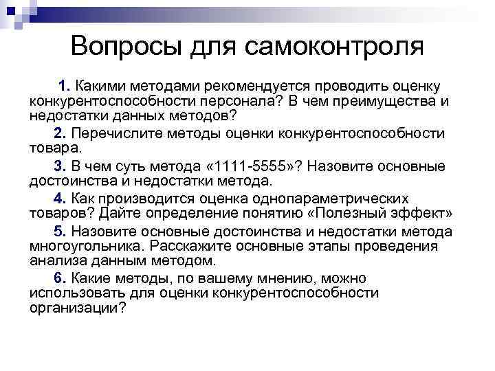  Вопросы для самоконтроля 1. Какими методами рекомендуется проводить оценку конкурентоспособности персонала? В чем