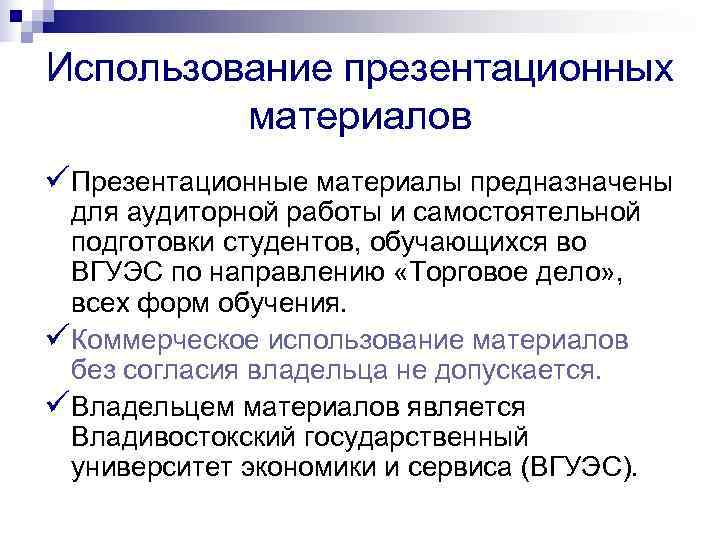Использование презентационных   материалов üПрезентационные материалы предназначены для аудиторной работы и самостоятельной подготовки