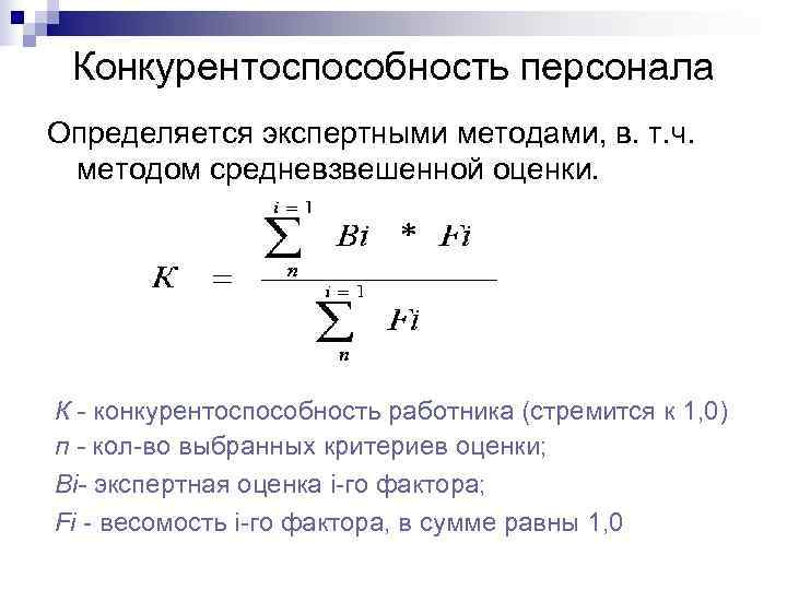  Конкурентоспособность персонала Определяется экспертными методами, в. т. ч.  методом средневзвешенной оценки. К