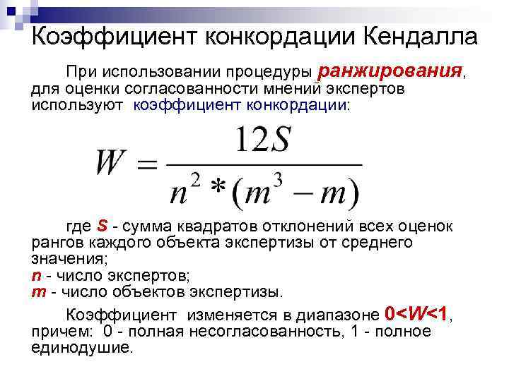 Коэффициент конкордации при проведении экспертизы рисков инновационного проекта показывает