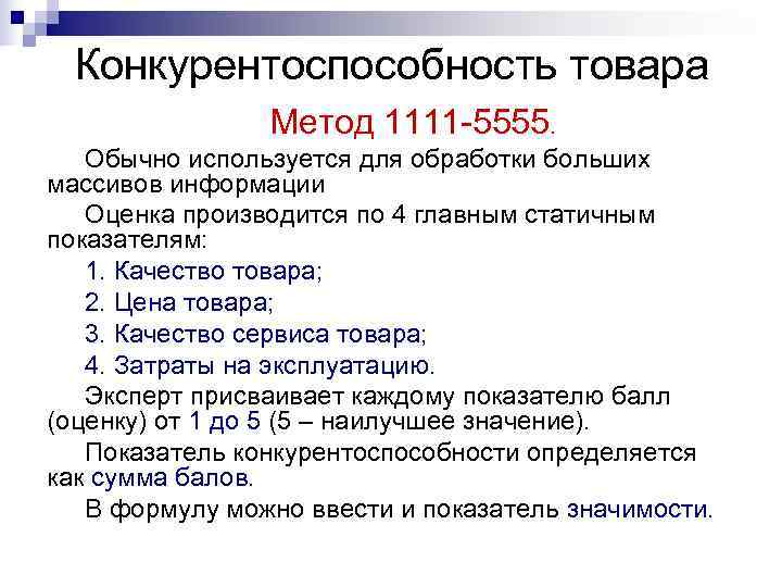  Конкурентоспособность товара   Метод 1111 -5555. Обычно используется для обработки больших массивов