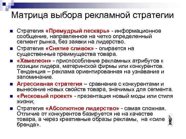 Матрица выбора рекламной стратегии n Стратегия «Премудрый пескарь» - информационное сообщение, направленное на Матрица выбора рекламной стратегии n Стратегия «Премудрый пескарь» - информационное сообщение, направленное на