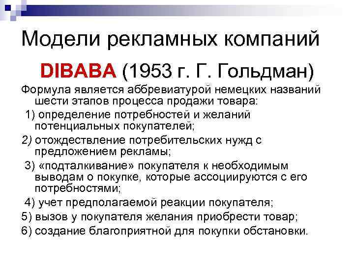 Модели рекламных компаний DIBABA (1953 г. Г. Гольдман) Формула является аббревиатурой немецких названий Модели рекламных компаний DIBABA (1953 г. Г. Гольдман) Формула является аббревиатурой немецких названий