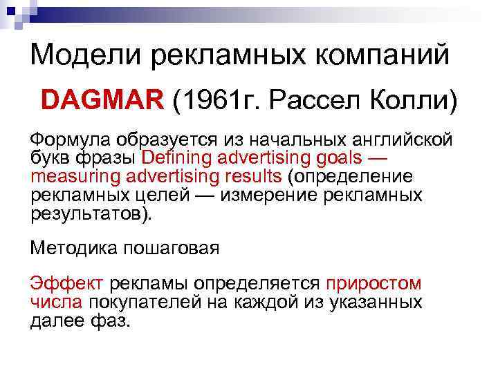 Модели рекламных компаний DAGMAR (1961 г. Рассел Колли) Формула образуется из начальных английской букв Модели рекламных компаний DAGMAR (1961 г. Рассел Колли) Формула образуется из начальных английской букв