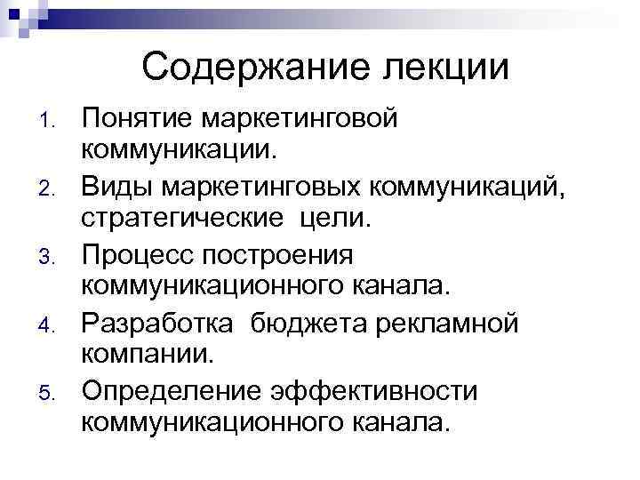 Содержание лекции 1. Понятие маркетинговой коммуникации. 2. Виды маркетинговых Содержание лекции 1. Понятие маркетинговой коммуникации. 2. Виды маркетинговых