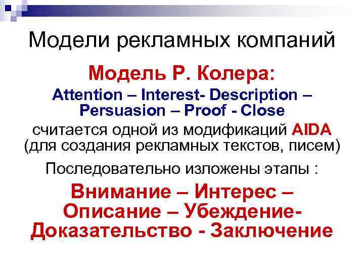 Модели рекламных компаний Модель Р. Колера: Attention – Interest- Description – Модели рекламных компаний Модель Р. Колера: Attention – Interest- Description –