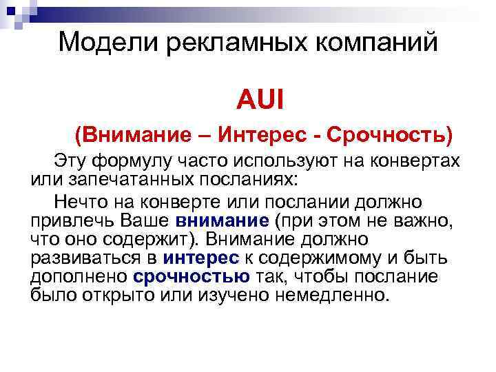 Модели рекламных компаний AUI (Внимание – Интерес - Срочность) Модели рекламных компаний AUI (Внимание – Интерес - Срочность)