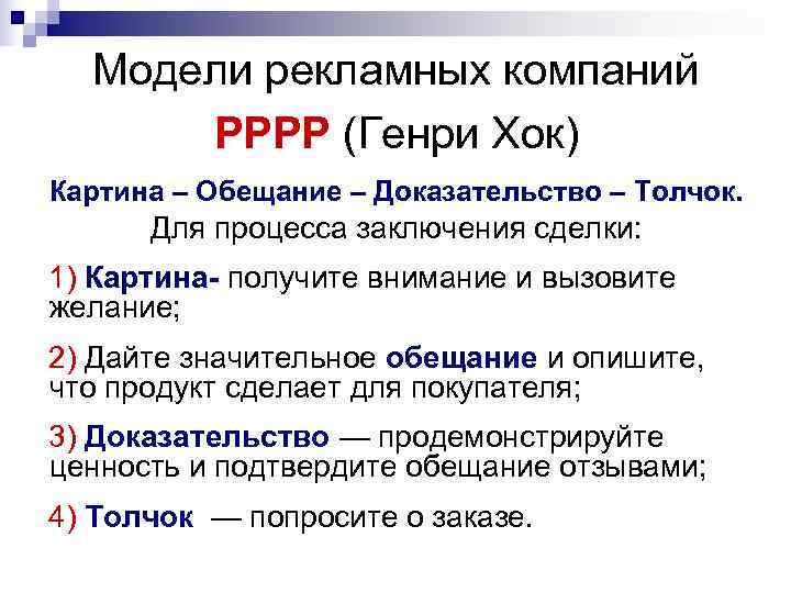 Модели рекламных компаний РРРР (Генри Хок) Картина – Обещание – Доказательство – Модели рекламных компаний РРРР (Генри Хок) Картина – Обещание – Доказательство –